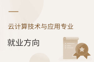 云計(jì)算技術(shù)與應(yīng)用專業(yè)就業(yè)方向