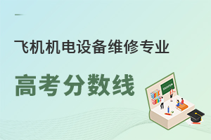 飛機機電設備維修專業(yè)高考分數線