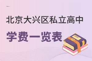 北京大興區(qū)私立高中學(xué)費(fèi)一覽表