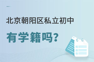 北京朝陽區(qū)私立初中有學(xué)籍嗎