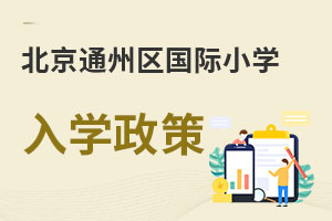 北京通州區(qū)國際小學(xué)入學(xué)政策