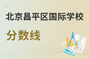 北京昌平區(qū)國際學校分數(shù)線