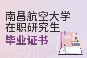 南昌航空大學(xué)在職研究生畢業(yè)證書