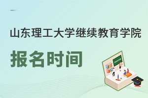 山東理工大學(xué)繼續(xù)教育學(xué)院報(bào)名時(shí)間