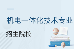 機(jī)電一體化技術(shù)專業(yè)招生院校