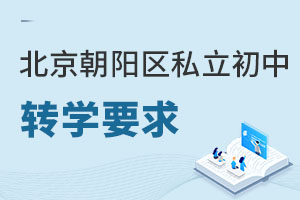 北京朝陽區(qū)私立初中轉(zhuǎn)學(xué)要求