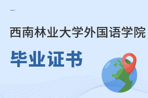 西南林業(yè)大學外國語學院畢業(yè)證書