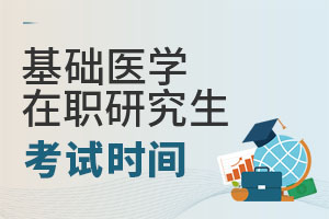 2025基礎(chǔ)醫(yī)學(xué)在職研究生考試時間