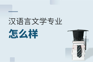漢語言文學(xué)專業(yè)怎么樣