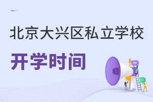 北京大興區(qū)私立學(xué)校開(kāi)學(xué)時(shí)間