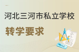 河北三河市私立學校轉(zhuǎn)學要求