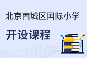北京西城區(qū)國際小學開設課程