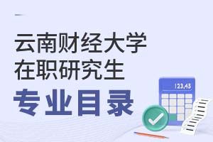 云南財(cái)經(jīng)大學(xué)在職研究生專業(yè)目錄