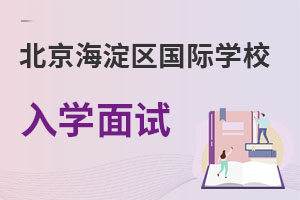 北京海淀區(qū)國際學(xué)校入學(xué)面試