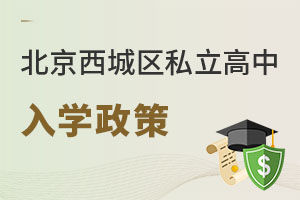 北京西城區(qū)私立學(xué)校入學(xué)政策