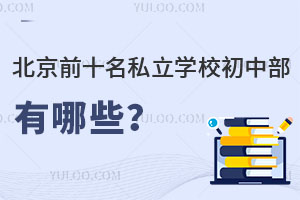 ǰʮ˽W(xu)УвЩW(xu)M(fi)Y