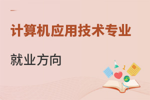 計算機應用技術(shù)專業(yè)就業(yè)方向