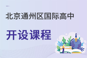 北京通州區(qū)國(guó)際高中開設(shè)課程