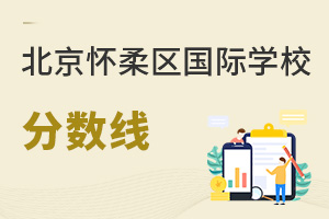 北京懷柔區(qū)國(guó)際學(xué)校分?jǐn)?shù)線