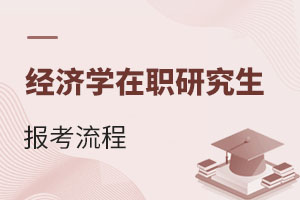 2025經(jīng)濟學在職研究生報考流程