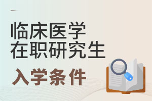 2025臨床醫(yī)學在職研究生入學條件