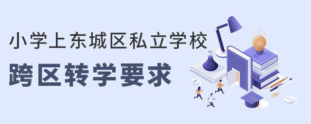 |ǅ^(q)СW(xu)ϖ|ǅ^(q)˽W(xu)У^(q)D(zhun)W(xu)Ҫ