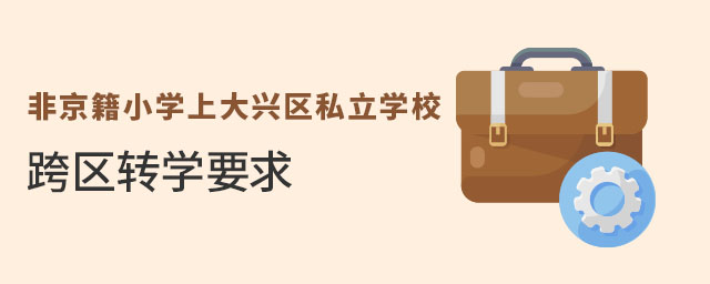 ǾСW(xu)ϴd^(q)˽W(xu)^(q)D(zhun)W(xu)Ҫʲô