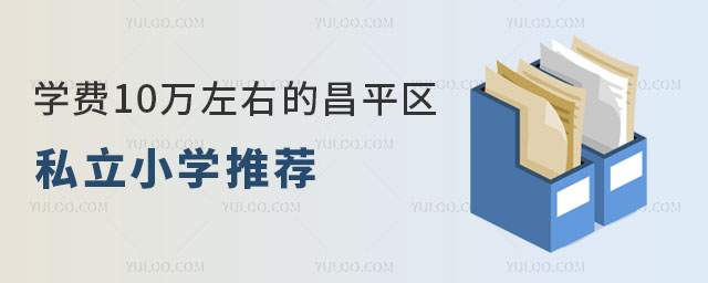 W(xu)M10fҲƽ^(q)˽СW(xu)Щ]