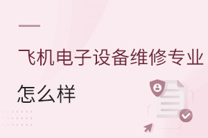 飛機(jī)電子設(shè)備維修專業(yè)怎么樣