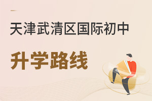 天津武清區(qū)國際初中升學(xué)路線