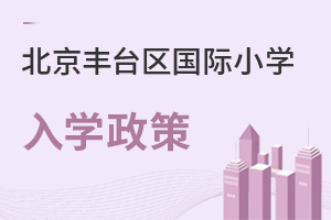 北京豐臺(tái)區(qū)國(guó)際小學(xué)入學(xué)政策