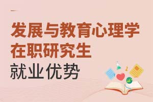 2025發(fā)展與教育心理學(xué)在職研究生就業(yè)優(yōu)勢