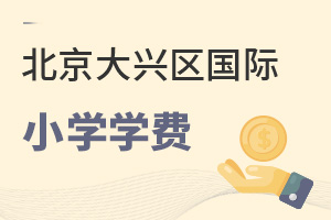 北京大興區(qū)國(guó)際小學(xué)學(xué)費(fèi)