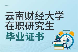 2025云南財(cái)經(jīng)大學(xué)在職研究生畢業(yè)證書