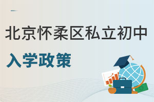 北京懷柔區(qū)私立初中入學政策