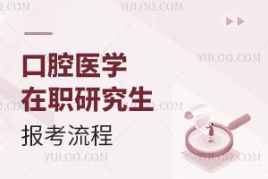 2025口腔醫(yī)學(xué)在職研究生報(bào)考流程