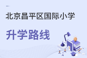 北京昌平區(qū)國(guó)際小學(xué)升學(xué)路線