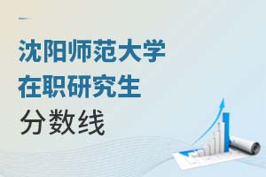 2025沈陽師范大學(xué)在職研究生分?jǐn)?shù)線
