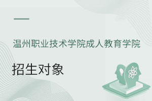 溫州職業(yè)技術(shù)學(xué)院成人教育學(xué)院招生對象