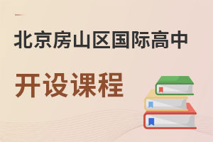 北京房山區(qū)國(guó)際高中開(kāi)設(shè)課程