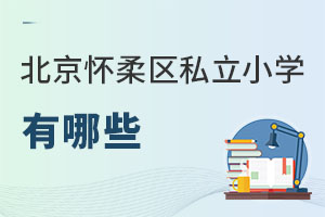 北京懷柔區(qū)私立小學有哪些