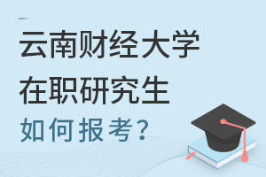 2025云南財經(jīng)大學在職研究生如何報考