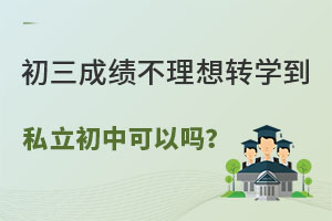 ɿD(zhun)W(xu)˽ЌW(xu)УԆ