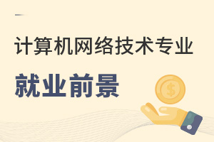 計算機網(wǎng)絡(luò)技術(shù)專業(yè)就業(yè)前景