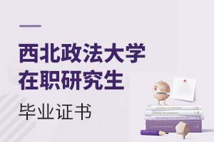 2025西北政法大學(xué)在職研究生畢業(yè)證書