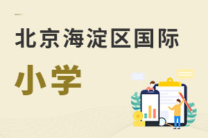 北京海淀區(qū)國際小學