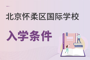 北京懷柔區(qū)國際學校入學條件
