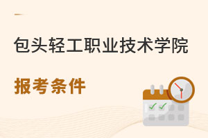 包頭輕工職業(yè)技術(shù)學(xué)院報考條件