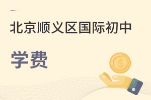 北京順義區(qū)國(guó)際初中學(xué)費(fèi)