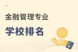 金融管理專業(yè)學(xué)校排名